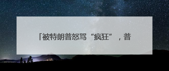 被特朗普怒骂“疯狂”，普京可能一笑置之丨国际观察