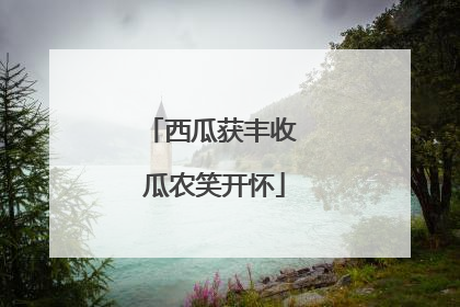 西瓜获丰收 瓜农笑开怀