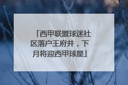 西甲联盟球迷社区落户王府井，下月将迎西甲球星