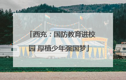 西充：国防教育进校园 厚植少年强国梦