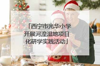 西宁市光华小学开展河湟湿地项目化研学实践活动