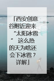 西安创意谷附近迎来“太阳冰雹” 这么热的天为啥还会下冰雹？详解