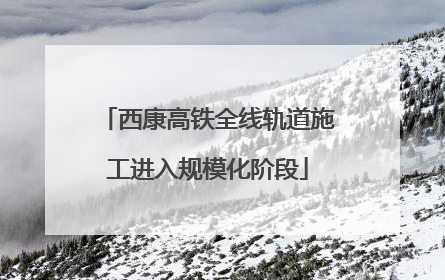 西康高铁全线轨道施工进入规模化阶段