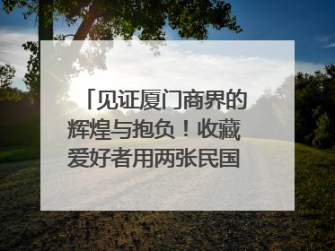 见证厦门商界的辉煌与抱负！收藏爱好者用两张民国时期毕业证交换了一枚银章