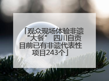 观众现场体验非遗“大餐” 四川自贡目前已有非遗代表性项目243个