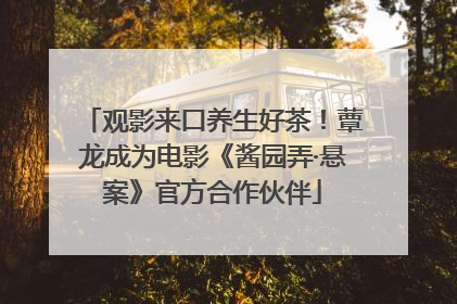 观影来口养生好茶！蕈龙成为电影《酱园弄·悬案》官方合作伙伴