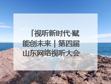 视听新时代·赋能创未来｜第四届山东网络视听大会在烟台举办