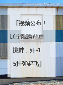 视频公布！辽宁舰遭严重挑衅，歼-15挂弹起飞