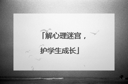 解心理迷宫，护学生成长