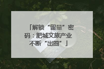 解锁“留量”密码：肥城文旅产业不断“出圈”