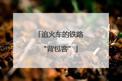 追火车的铁路“背包客”