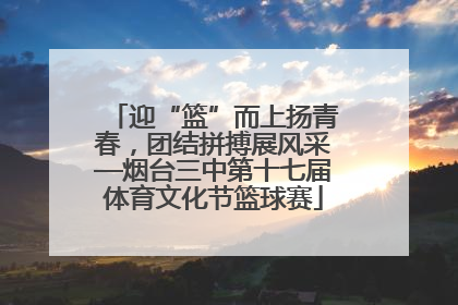 迎“篮”而上扬青春，团结拼搏展风采—烟台三中第十七届体育文化节篮球赛