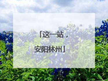 这一站，安阳林州