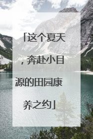 这个夏天，奔赴小目源的田园康养之约