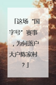 这场“国字号”赛事，为何落户大户陈家村？