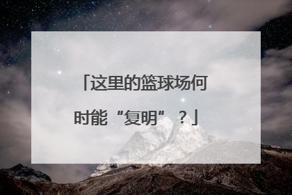 这里的篮球场何时能“复明”？