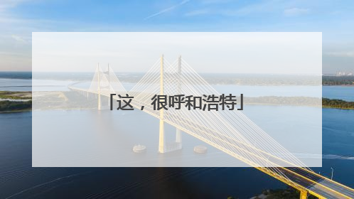 这，很呼和浩特
