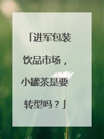 进军包装饮品市场，小罐茶是要转型吗？
