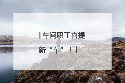 车间职工喜提新“车”！