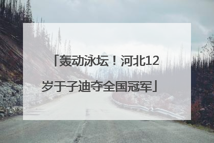 轰动泳坛！河北12岁于子迪夺全国冠军