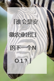 谁会是安徽农业出口的下一个NO.1？