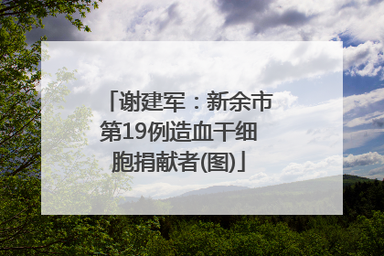 谢建军：新余市第19例造血干细胞捐献者(图)