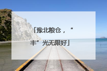 豫北粮仓，“丰”光无限好