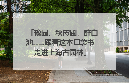 豫园、秋霞圃、醉白池……跟着这本口袋书走进上海古园林