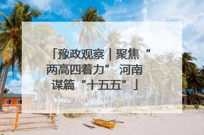 豫政观察｜聚焦“两高四着力” 河南谋篇“十五五”