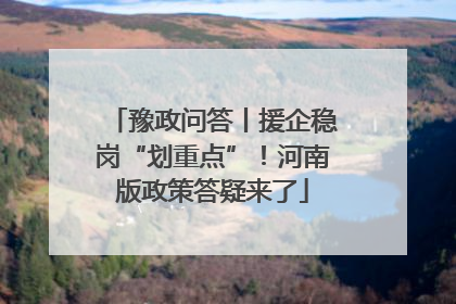 豫政问答丨援企稳岗“划重点”！河南版政策答疑来了