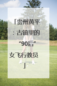 贵州黄平：古镇里的“90后”女飞行教员