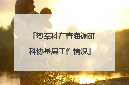 贺军科在青海调研科协基层工作情况