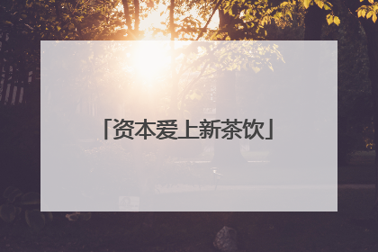 资本爱上新茶饮