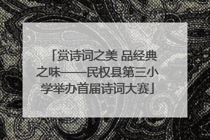 赏诗词之美 品经典之味——民权县第三小学举办首届诗词大赛