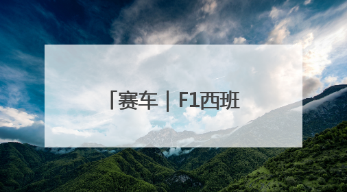 赛车｜F1西班牙大奖赛正赛：皮亚斯特里夺冠
