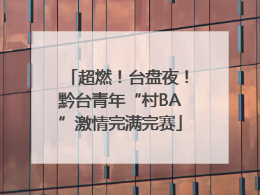 超燃！台盘夜！黔台青年“村BA”激情完满完赛
