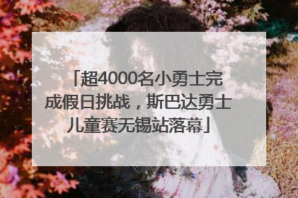 超4000名小勇士完成假日挑战，斯巴达勇士儿童赛无锡站落幕