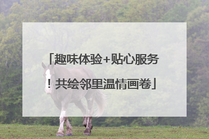 趣味体验+贴心服务！共绘邻里温情画卷