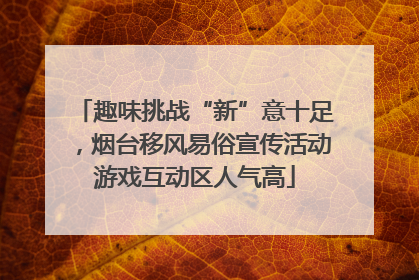 趣味挑战“新”意十足，烟台移风易俗宣传活动游戏互动区人气高