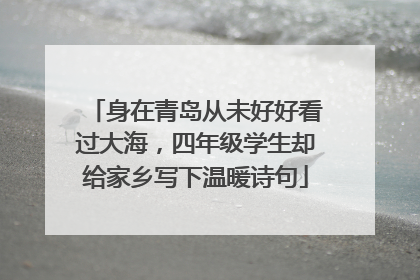 身在青岛从未好好看过大海，四年级学生却给家乡写下温暖诗句