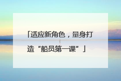适应新角色，量身打造“船员第一课”