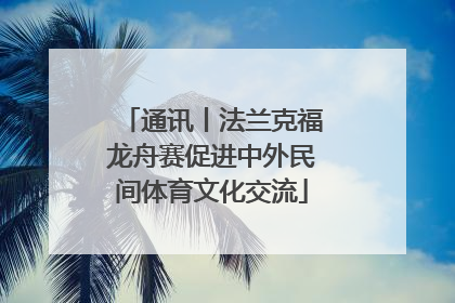 通讯丨法兰克福龙舟赛促进中外民间体育文化交流