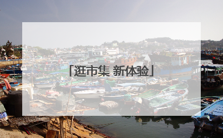 逛市集 新体验