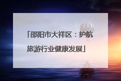 邵阳市大祥区：护航旅游行业健康发展