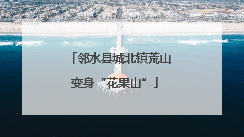 邻水县城北镇荒山变身“花果山”