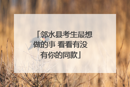 邻水县考生最想做的事 看看有没有你的同款