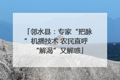 邻水县：专家“把脉”机播技术 农民直呼“解渴”又解惑