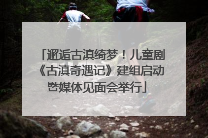 邂逅古滇绮梦！儿童剧《古滇奇遇记》建组启动暨媒体见面会举行