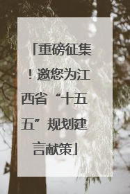 重磅征集！邀您为江西省“十五五”规划建言献策