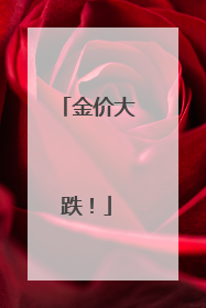 金价大跌！